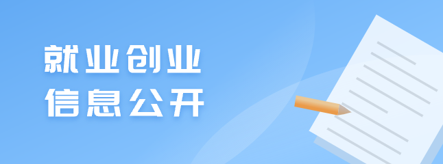 就業創業信息公開
